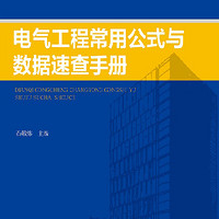 電氣工程常用公式與數據速查手冊