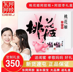 DEEJ 東阿阿膠 桃花姬 350g禮盒（桃花姬+阿膠棗組合）