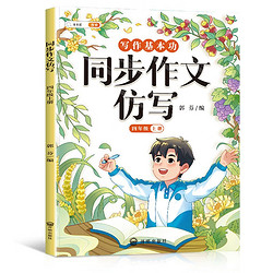 斗半匠寫作文同步作文仿寫四年級上冊 小學寫作技巧同步訓練優秀作文大全素材積累小學生滿分作文書