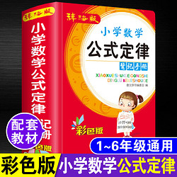 彩圖版小學數學公式大全定律全解手冊小學生應用題常用知識集錦書