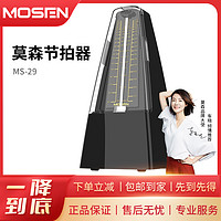 MOSEN 莫森 专业机械节拍器MS-29钢琴提琴吉他古筝通用黑色节奏打拍器