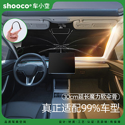 shooco° 車小空 遮陽傘汽車遮陽前擋風車窗遮陽簾遮光傘特斯拉隔熱傘