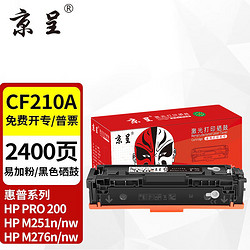 京呈 CF210A硒鼓黑色适用惠普HP CF210A 131A Color M251n M251nw  LaserJet Pro 200打印机硒鼓m276nw/n