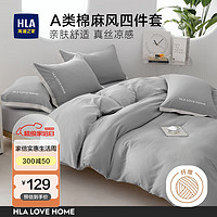 HLA 海澜之家 简约A类纯色四件套床单被套枕套床品家纺套件 奥丁灰1.5/1.8床