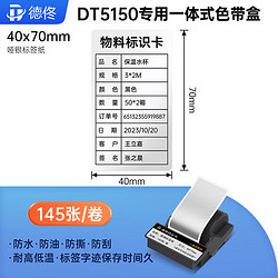 德佟 DT5150办公设备标签贴纸文件分类姓名开关贴产品资产标识条码哑银纸便携式