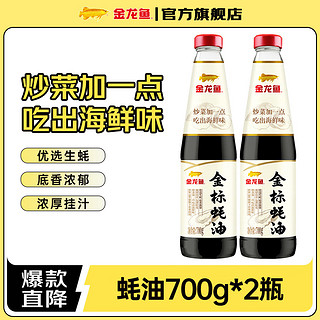 金龙鱼 金标蚝油700g 凉拌炒菜火锅烧烤调料 2瓶
