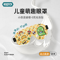 EPC 儿童眼罩立体睡眠遮光小学生眼罩小孩午休透气卡通