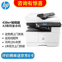 HP 惠普 a3打印机 439n+输稿器  a3a4黑白激光复印机扫描机一体机商用办公 复印机 试卷打印