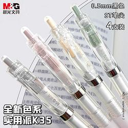 M&G 晨光 文具K35按动中性笔0.5mm黑色 ST头秒干签字笔 实用派学生考试刷题水笔4支装  AGPK3568