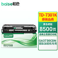 BAISE 柏色 TD-7301K硒鼓适用立思辰GA3730CDN打印机加密机专用彩色激光碳粉盒