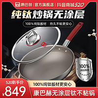 KÖBACH 康巴赫 无涂层钛不粘锅炒锅家用炒菜锅电磁炉通用-2023新品首发