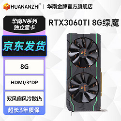 华南金牌 RTX3060Ti 8G绿魔显卡