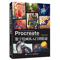 《Procreate数字绘画从入门到精通》