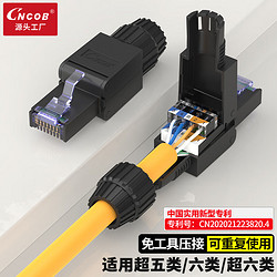 CNCOB 六类水晶头免压 工程cat6类千兆网线接头 网络免打水晶头 1个装 CN-MD2001-BK