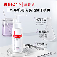 WINONA 薇诺娜 柔润保湿洁颜蜜补水温和深层清洁敏感肌适用 50ml