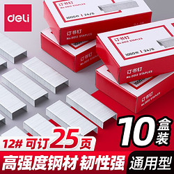 deli 得力 优质厚层订书钉订书针 办公用品 12# 24/6 25页 0012(10盒装)