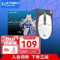 logitech 罗技 G） G102游戏鼠标有线机械RGB轻量化小手电竞宏编程 102白色二代+KDA阿狸鼠标垫