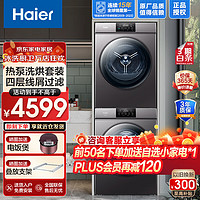 Haier 海尔 洗烘套装10公斤家用大容量全自动滚筒洗衣机热泵式干衣机衣物护理机除菌螨节能线屑过滤 海尔热泵烘干机+除菌洗衣机