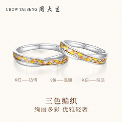 CHOW TAI SENG 周大生 三生三世钻戒18K金三色编织钻石戒指情侣节日礼物送女友