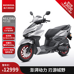 HONDA 新大洲本田 NS125RX摩托车 ABS雅丽灰-预售-全款12999