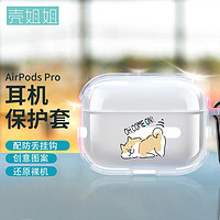 壳姐姐 airpods Pro保护套 苹果无线蓝牙耳机套 个性创意潮牌卡通可爱Pro防滑防摔透明软壳搞怪柴犬