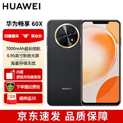 HUAWEI 华为 畅享 60X 7000mAh长续航 6.95英寸  256GB 曜金黑 鸿蒙智能手机