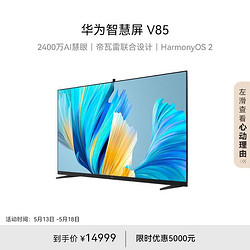 HUAWEI 华为 智慧屏V系列 HD85THAA 液晶电视 85英寸 4K