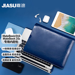 嘉速 適用華為MateBook D16/16s內膽包 華為16英寸筆記本電腦保護套 藍色內膽包 382