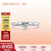 周生生 心形鉆石戒指 PROMESSA如一18K金求婚結婚鉆戒 94052R 15圈/18K/主石53分/E色/VS1凈度