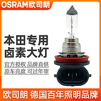 OSRAM 欧司朗 卤素灯泡适配本田奥德赛缤智凌派冠道雅阁近光远光灯前大灯