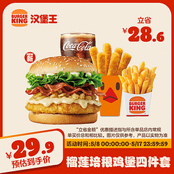 BURGER KING 汉堡王 榴莲培根鸡堡四件套  单次券 到店兑换电子券