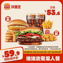 BURGER KING 漢堡王 豬豬歡聚雙人餐  單次券 到店兌換電子券