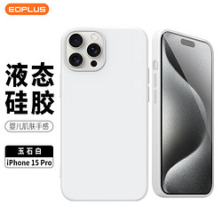 屹讴 iphone15Pro手机壳苹果15pro保护套软壳全包防摔硅胶超薄亲肤手感男女款 白色