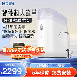 Haier 海爾 凈水器家用直飲機ro反滲透800G鮮活水自來水過濾器廚房凈水