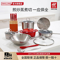 百亿补贴：ZWILLING 双立人 德国双立人锅组套装15件套家用不锈钢炒锅刀具厨房汤锅蒸笼组合