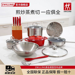 ZWILLING 双立人 德国双立人锅组套装15件套家用不锈钢炒锅刀具厨房汤锅蒸笼组合