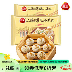 三全 上海风味 三鲜灌汤小笼包 450g*2袋