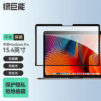 IIano 绿巨能 LIano 绿巨能 LJN-FKP95 MacBook Pro 15.4英寸 防窥膜