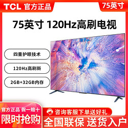 TCL 75英寸120Hz MEMC2+32GB大內存高刷網絡智能語音平板液晶電視