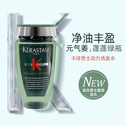 KÉRASTASE 卡诗 赋源芯丝男士动力洗发水250ml 元气姜绿瓶清爽去油强韧净化