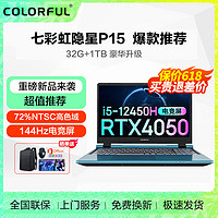 百亿补贴：COLORFUL 七彩虹 隐星P1523款-酷睿i5 12450H RTX4050 电竞游戏笔记本蓝