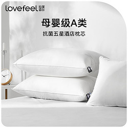 LOVE·FEEL 拉芙菲尔 五星级酒店抑菌可水洗枕头 一对装