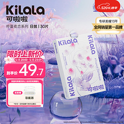 Kilala 可啦啦 透明隐形眼镜日抛透氧 仲夏夜恋 近视轻薄舒适非半年抛小粉片 30片装 700度