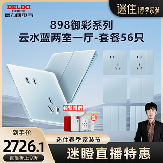 德力西（DELIXI）【迷瞪专属】开关插座面板 898御彩系列 超薄钢化玻璃 全屋家装套 云水蓝 两室一厅套餐（56只）