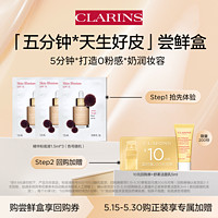 CLARINS 娇韵诗 五分钟天生好皮尝鲜盒 - 会员体验装