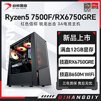 AMD锐龙R5 7500F/RX6750GRE 12G组装电脑台式机整机电竞游戏主机