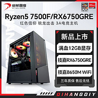 AMD 锐龙R5 7500F/RX6750GRE 12G组装电脑台式机整机电竞游戏主机