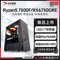 AMD锐龙R5 7500F/RX6750GRE 10G组装电脑台式机整机电竞游戏主机