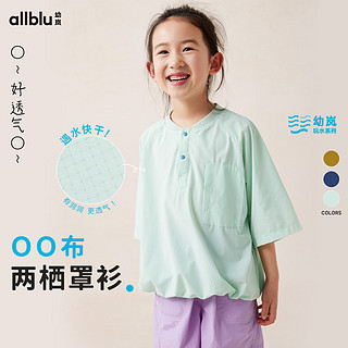 幼岚（ALLBLU）【玩水系列】幼岚「OO布」两栖罩衫有洞而不透24夏款儿童短袖T恤   露水蓝（4.10） 140cm