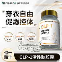 GLP-1美国原装进口激活肽控制食欲身材管理燃脂断糖增加饱腹感体重调节减脂肪40粒/瓶